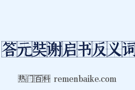 答元奘谢启书反义词是什么意思的图片